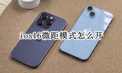 ios16微距模式怎么开 iphone16微距模式怎么开