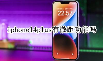 iphone14pro微距怎么用 iphone14plus有微距功能吗