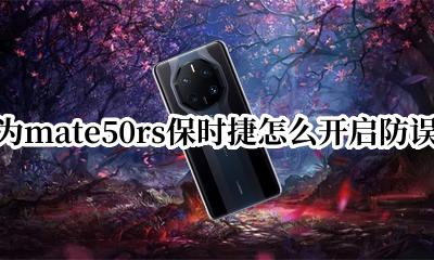 华为mate50rs保时捷怎么开启防误触 华为mate50rs保时捷如何防误触