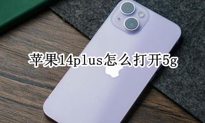 苹果14plus怎么打开5g iPhone14怎么打开14