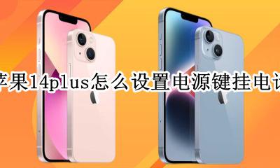 苹果14plus怎么设置电源键挂电话 iPhone14怎么设置电源键挂电话