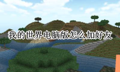 我的世界怎么加好友 我的世界电脑版怎么加好友