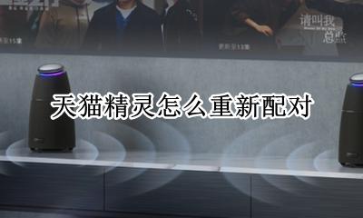 天猫精灵重新配对灯 天猫精灵怎么重新配对