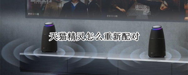 天猫精灵怎么重新配对