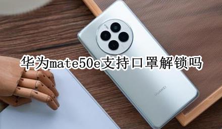 华为戴口罩解锁 华为mate50e支持口罩解锁吗