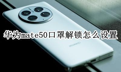 华为mate50戴口罩可以解锁 华为mate50口罩解锁怎么设置
