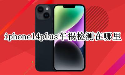 iphone14plus车祸检测在哪里 怎么开启车祸检测