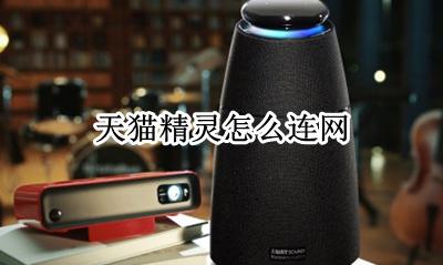天猫精灵怎么连网 天猫精灵怎样连接wifi