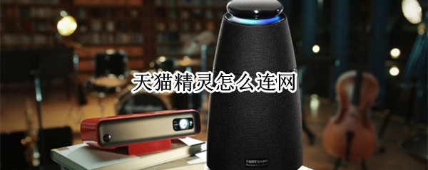 天猫精灵怎么连网
