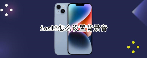 ios16怎么设置背景音