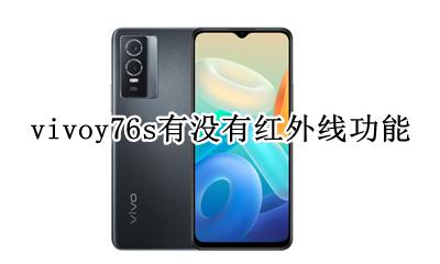 vivoy76s有没有红外线功能 vivoy76s手机有没有红外线功能