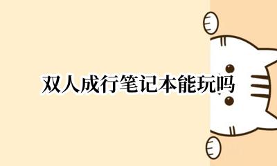 双人成行笔记本能玩吗 双人成行可以用电脑玩吗