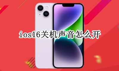 ios16关机声音怎么开 ios16静音模式怎么关
