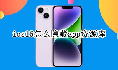 ios16怎么隐藏app资源库 ios16.16如何隐藏app资源库
