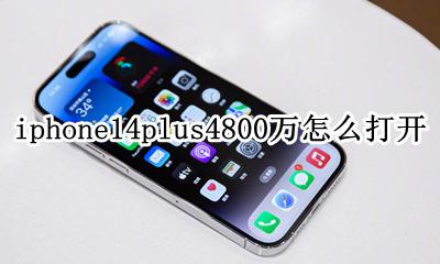 iphone14plus4800万怎么打开 4800万像素怎么调