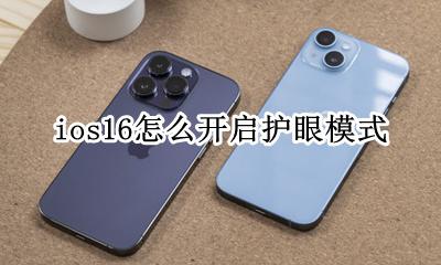 ios16怎么开启护眼模式 苹果ios16护眼模式在哪里