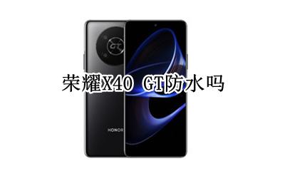 荣耀X40 GT防水吗 防水等级