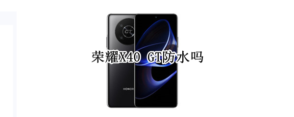 荣耀X40 GT防水吗