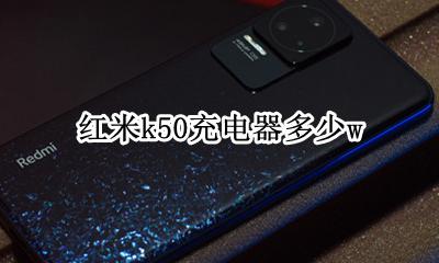 红米k50充电器多少w 红米k50充电器多少瓦