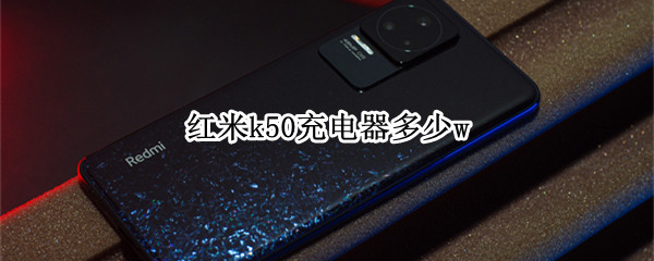 红米k50充电器多少w