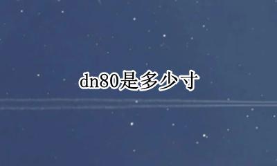 dn80是多少寸 dn80是多少厘米