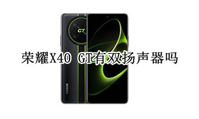 荣耀X40 GT有双扬声器吗 支持双扬声器吗