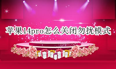 苹果14pro怎么关闭勿扰模式 苹果14pro如何设置勿扰模式