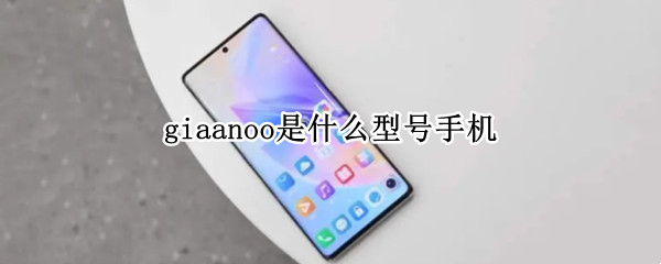 giaanoo是什么型号手机