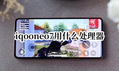 iQOOneo是什么处理器 iqooneo7用什么处理器