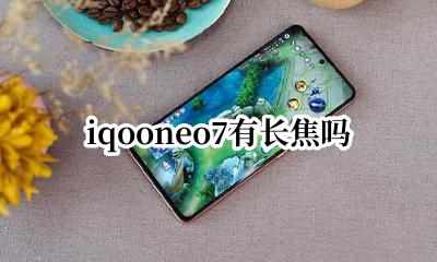iqooneo7有长焦吗 iqooneo7比iqoo7