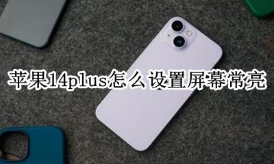 苹果手机14怎么设置屏幕常亮 苹果14plus怎么设置屏幕常亮