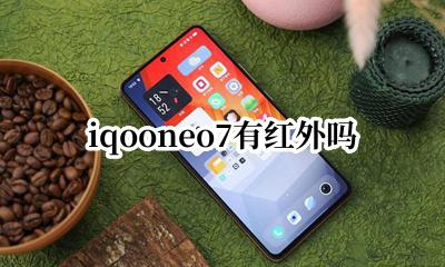 iqooneo7缺点 iqooneo7有红外吗