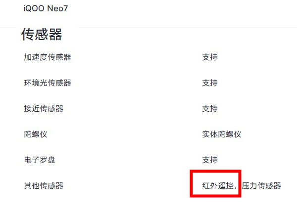 iqooneo7有红外吗