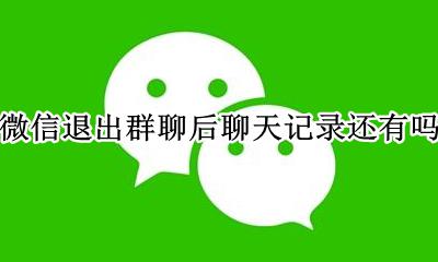 退出微信群聊聊天记录还在吗 微信退出群聊后聊天记录还有吗