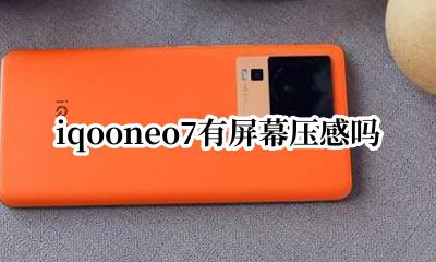 iqooneo7有屏幕压感吗 iqooneo7和iqooneo7屏幕一样嘛