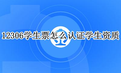 12306学生票资质 12306学生票怎么认证学生资质