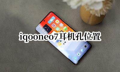 iqooneo7耳机孔位置 iqooneo耳机孔位置尴尬了