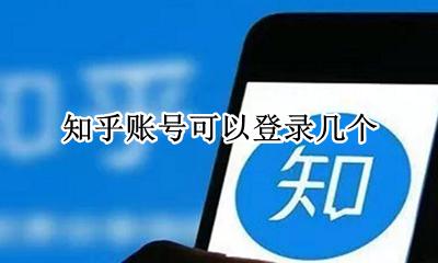 知乎怎么登录账号 知乎账号可以登录几个