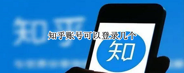 知乎账号可以登录几个