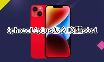 iphone14pro唤醒 iphone14plus怎么唤醒siri