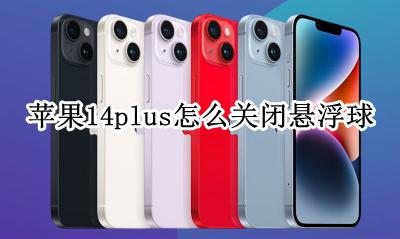 苹果14悬浮球怎么取消 苹果14plus怎么关闭悬浮球