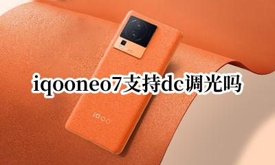 iqooneo7支持dc调光吗 iqooneo7有没有DC调光