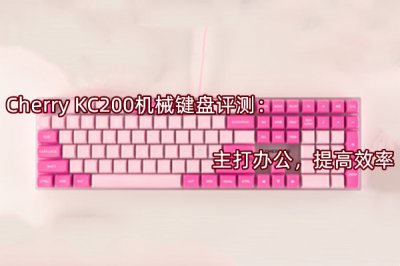 Cherry KC200机械键盘评测 怎么样