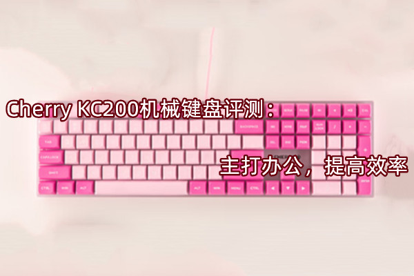 Cherry KC200机械键盘评测
