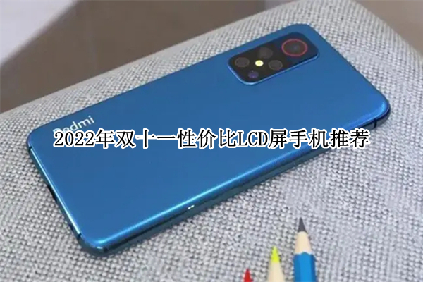 2022年双十一性价比LCD屏手机推荐