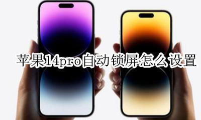 苹果14pro自动锁屏怎么设置 苹果14pro怎么设置自动锁屏