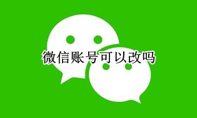 微信账号可以改吗 微信号的账号能不能改