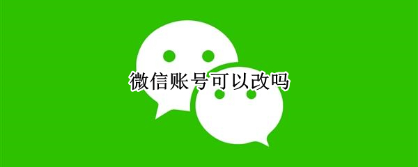 微信账号可以改吗