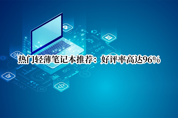 热门轻薄笔记本推荐