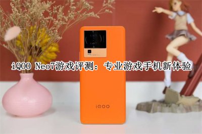 iQOO Neo7游戏评测 iQOO Neo7玩游戏怎么样